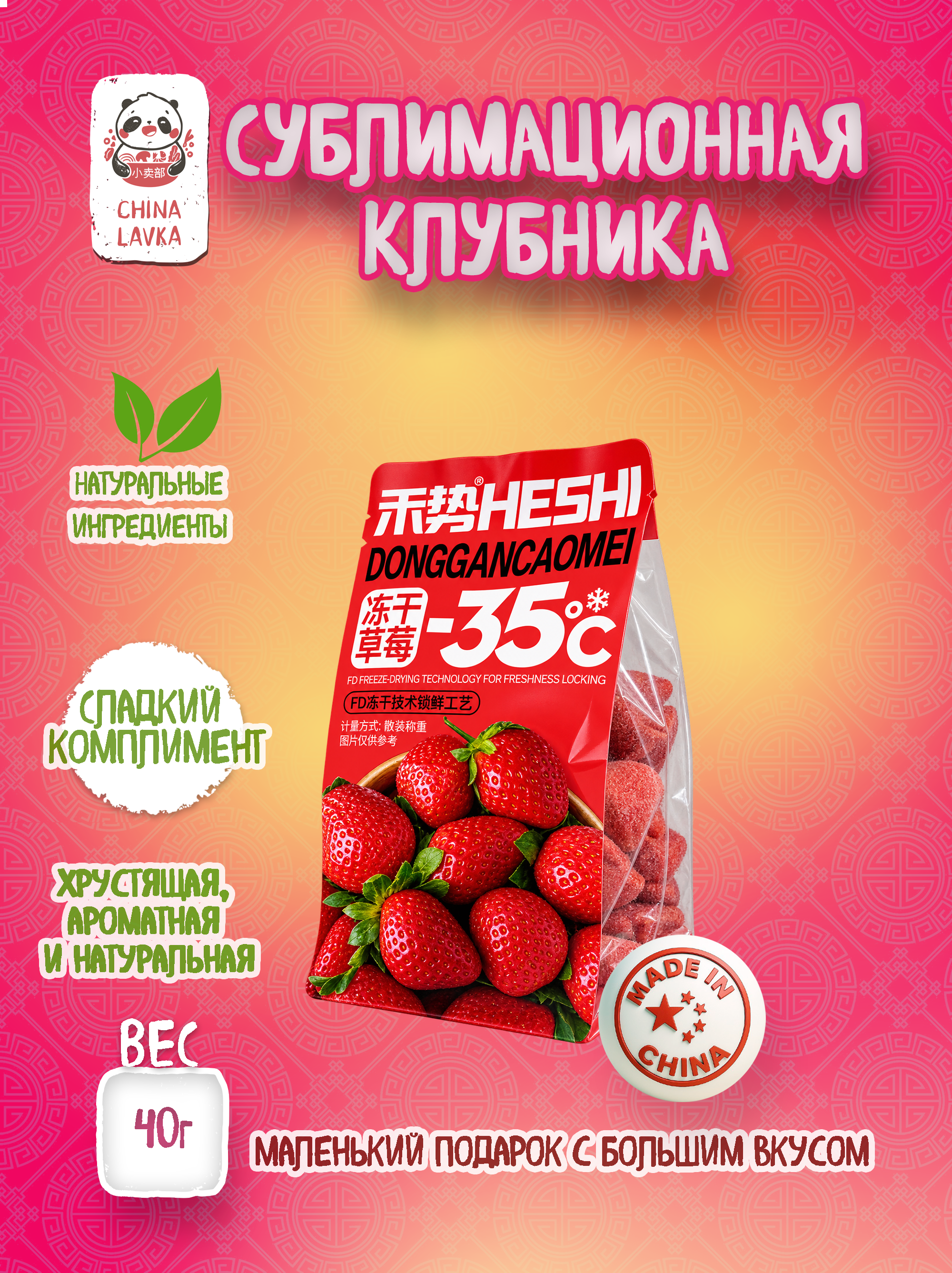 Клубника сублимированная (freeze-dried) HESHI Donggancaomei /  O31
