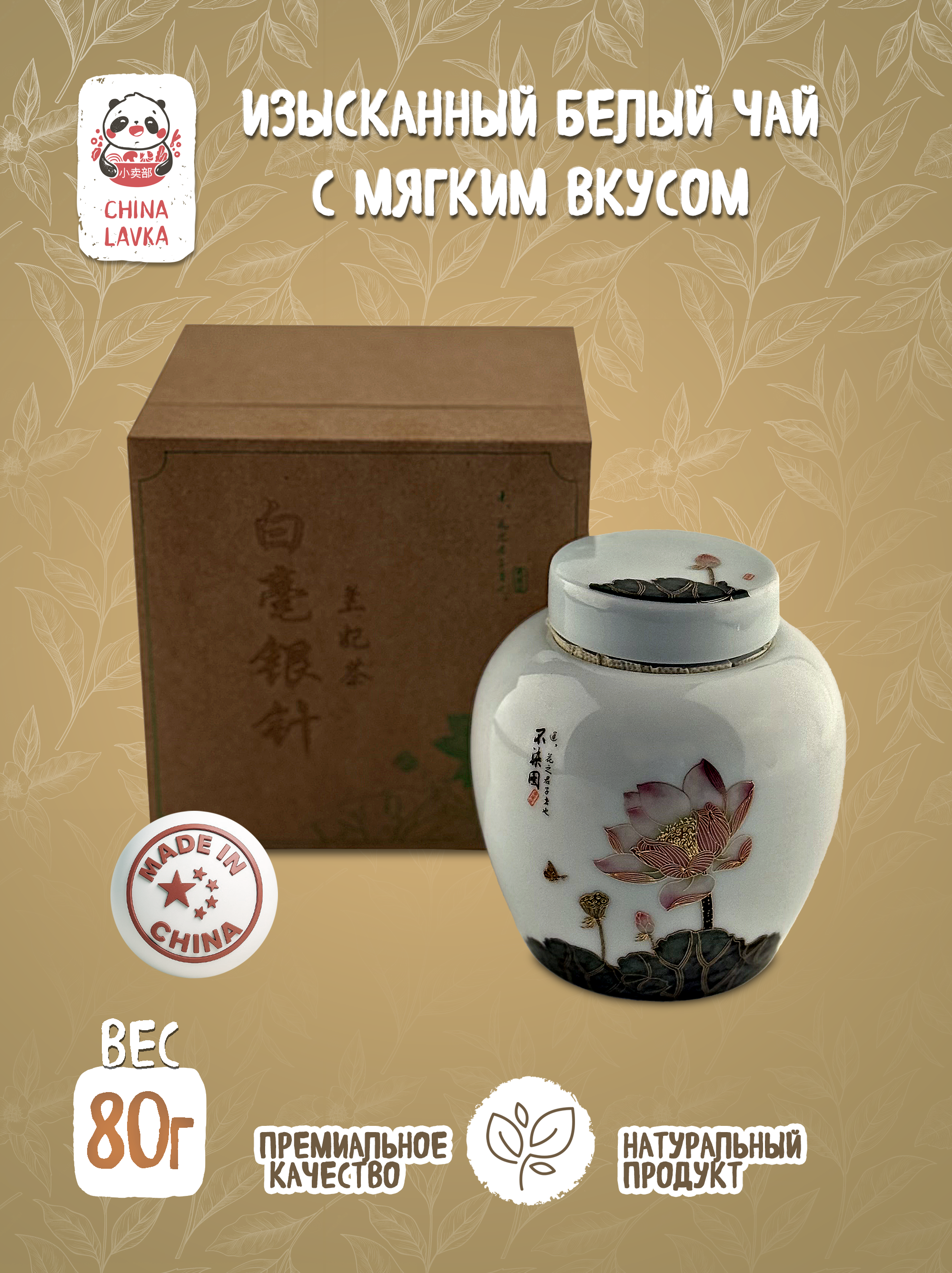 Чай белый Бай Хао Инь Чжэнь Premium Bai Hao Yin Zhen 80 г / X62