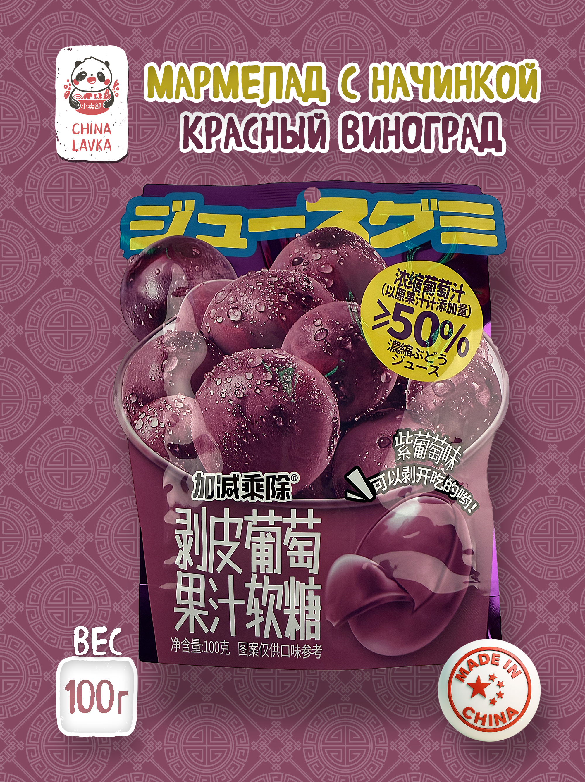 Мармелад с начинкой красного винограда 100г