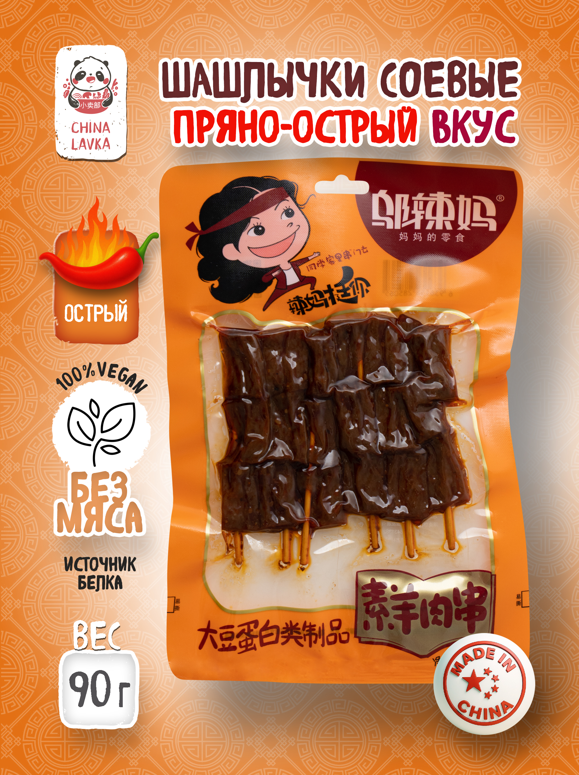 Соевые шашлычки сo вкусом говядины 85г Wu la Ma 乌辣妈