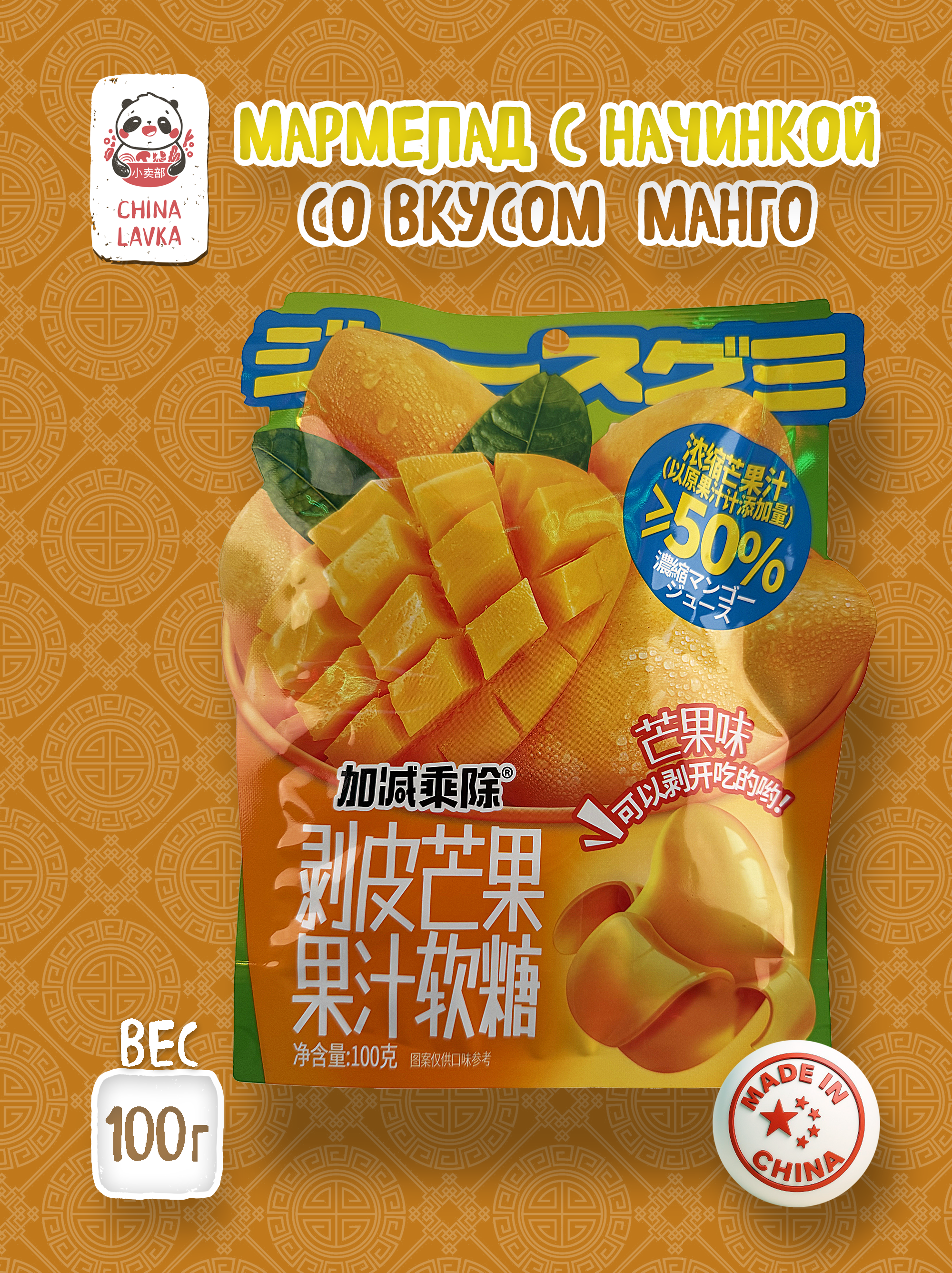 Мармелад со вкусом манго Jia Jian Cheng Chu 剥皮芒果果汁软糖 100 г.