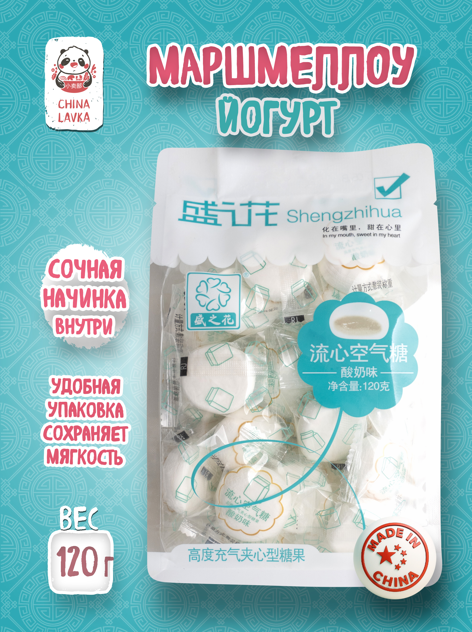 Маршмеллоу со вкусом йогурта 120г Shengzhuhua