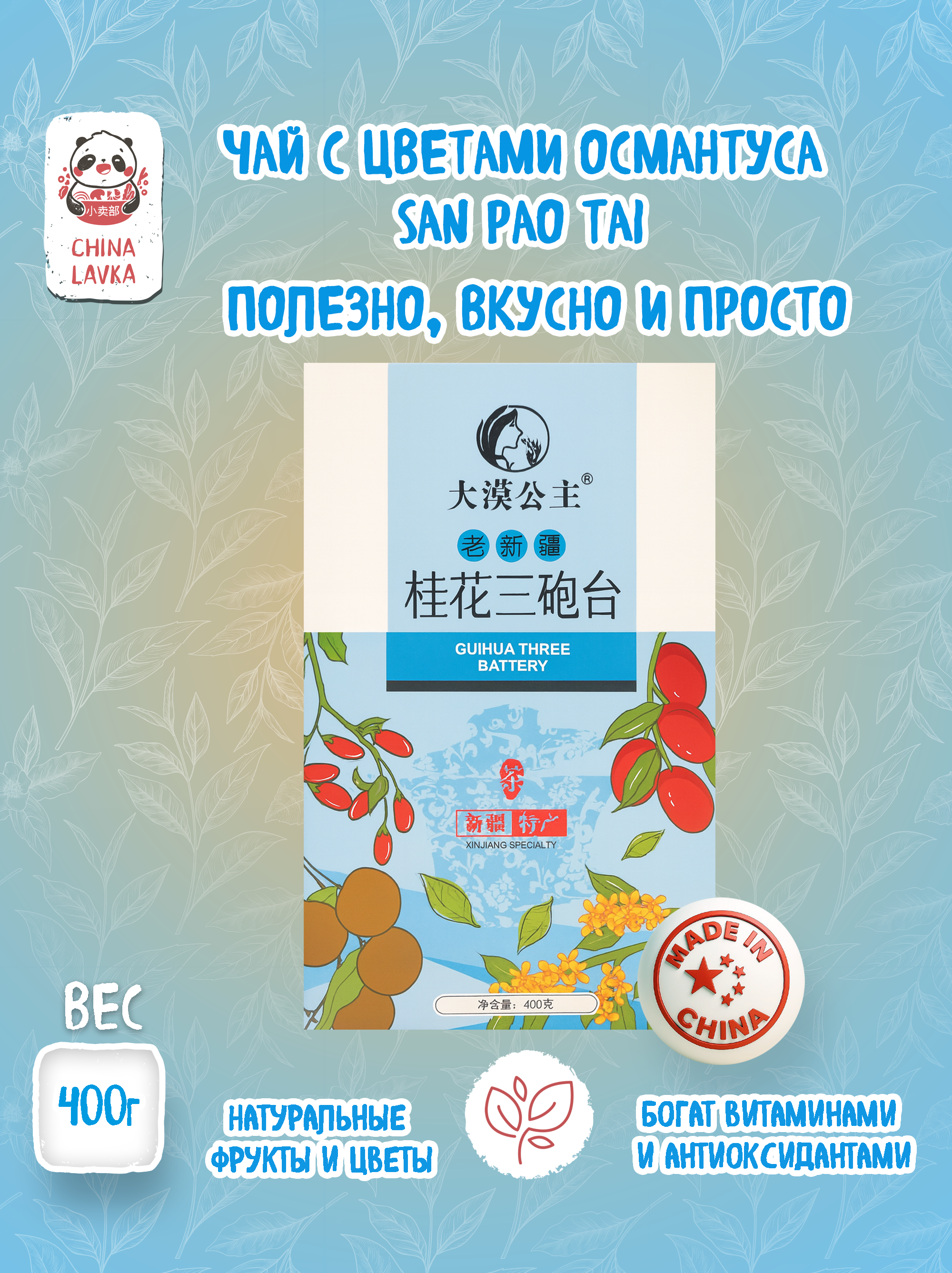 Чай зелёный с османтусом Osmanthus San Pao Tai 桂花三泡台, 400 г