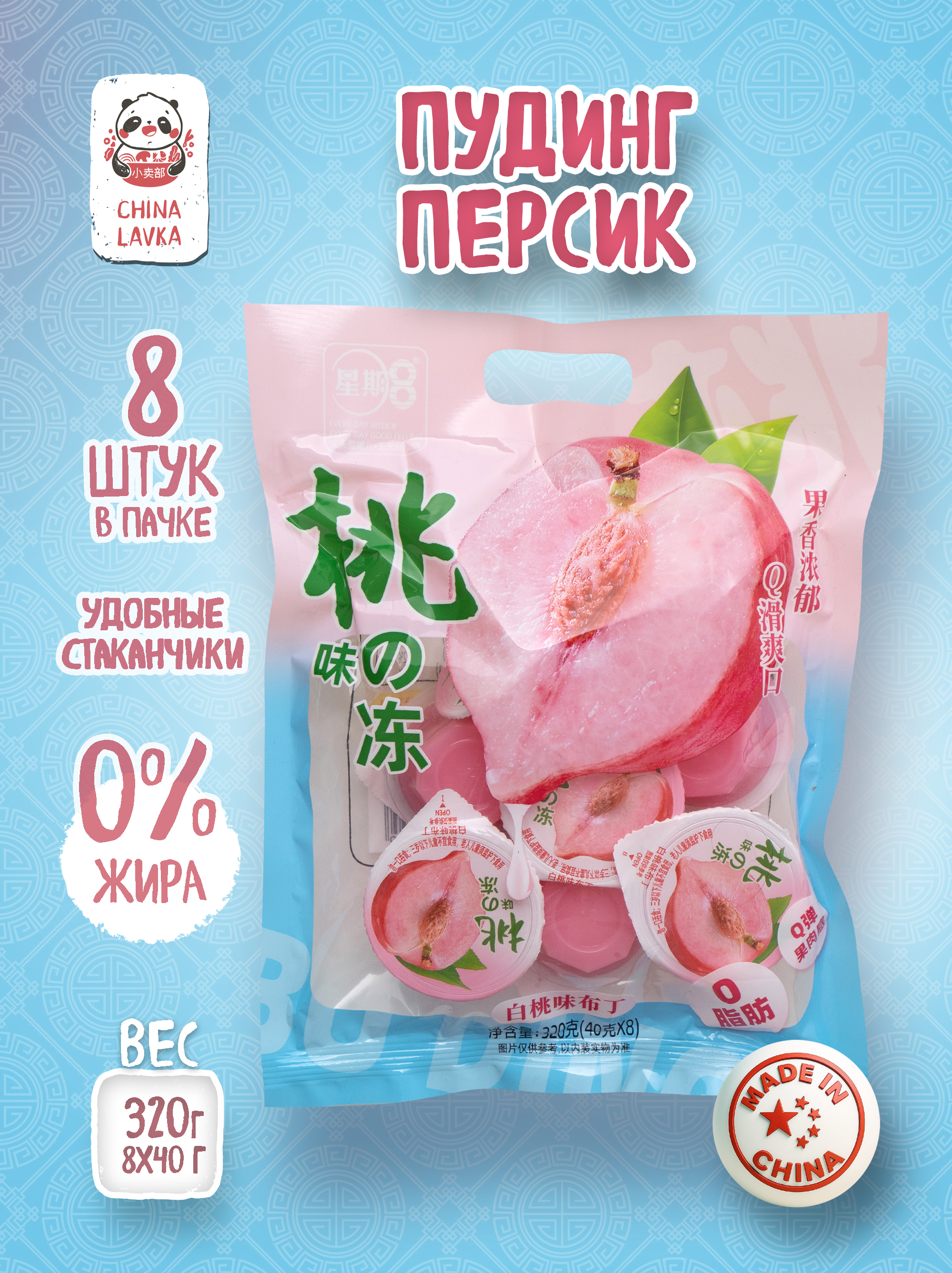 Пудинг Персик 8х40г Xing Gi Ba 草莓