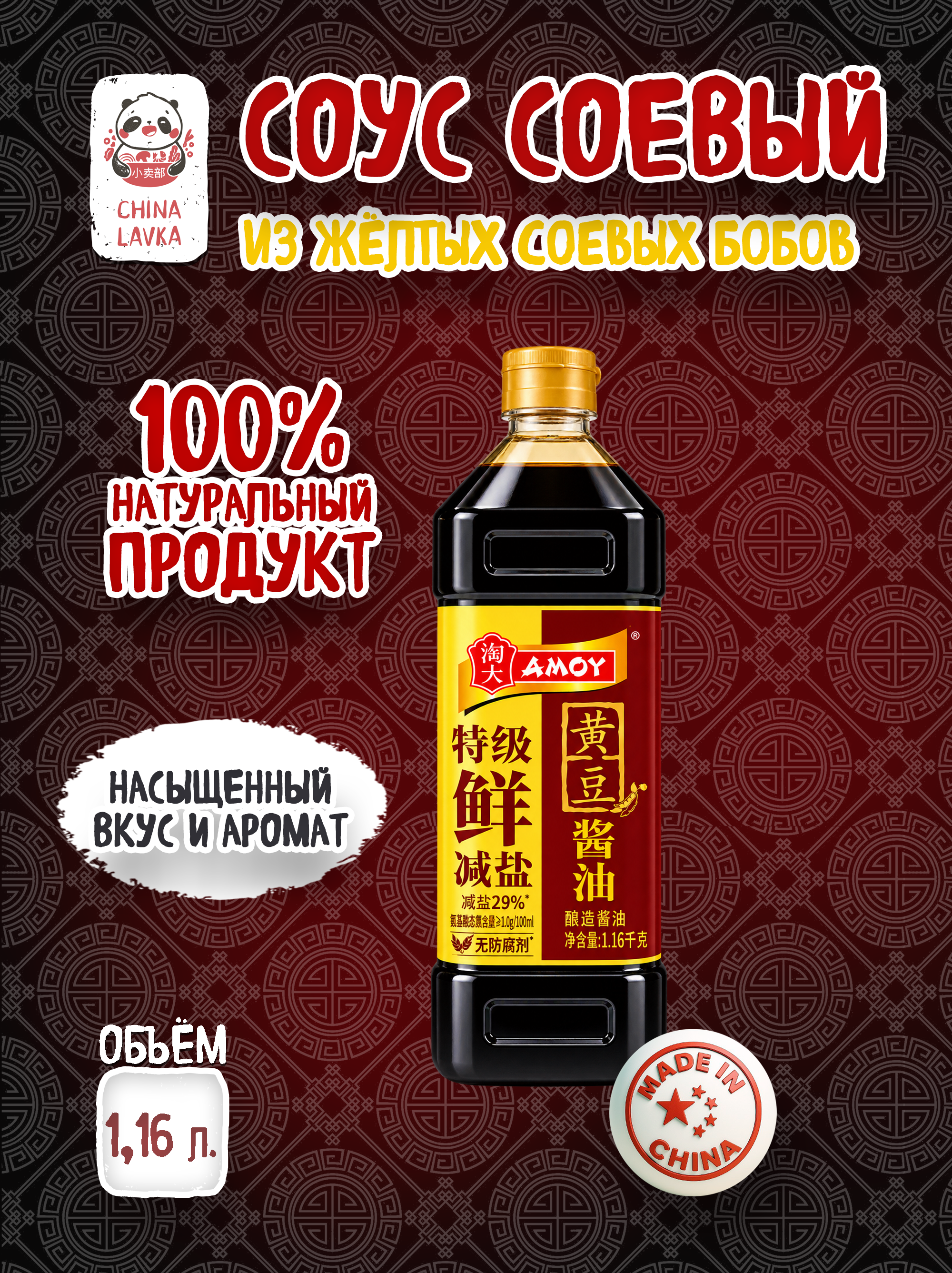 Соевый соус AMOY ( с пониженным содержанием соли 1,16 кг / G81