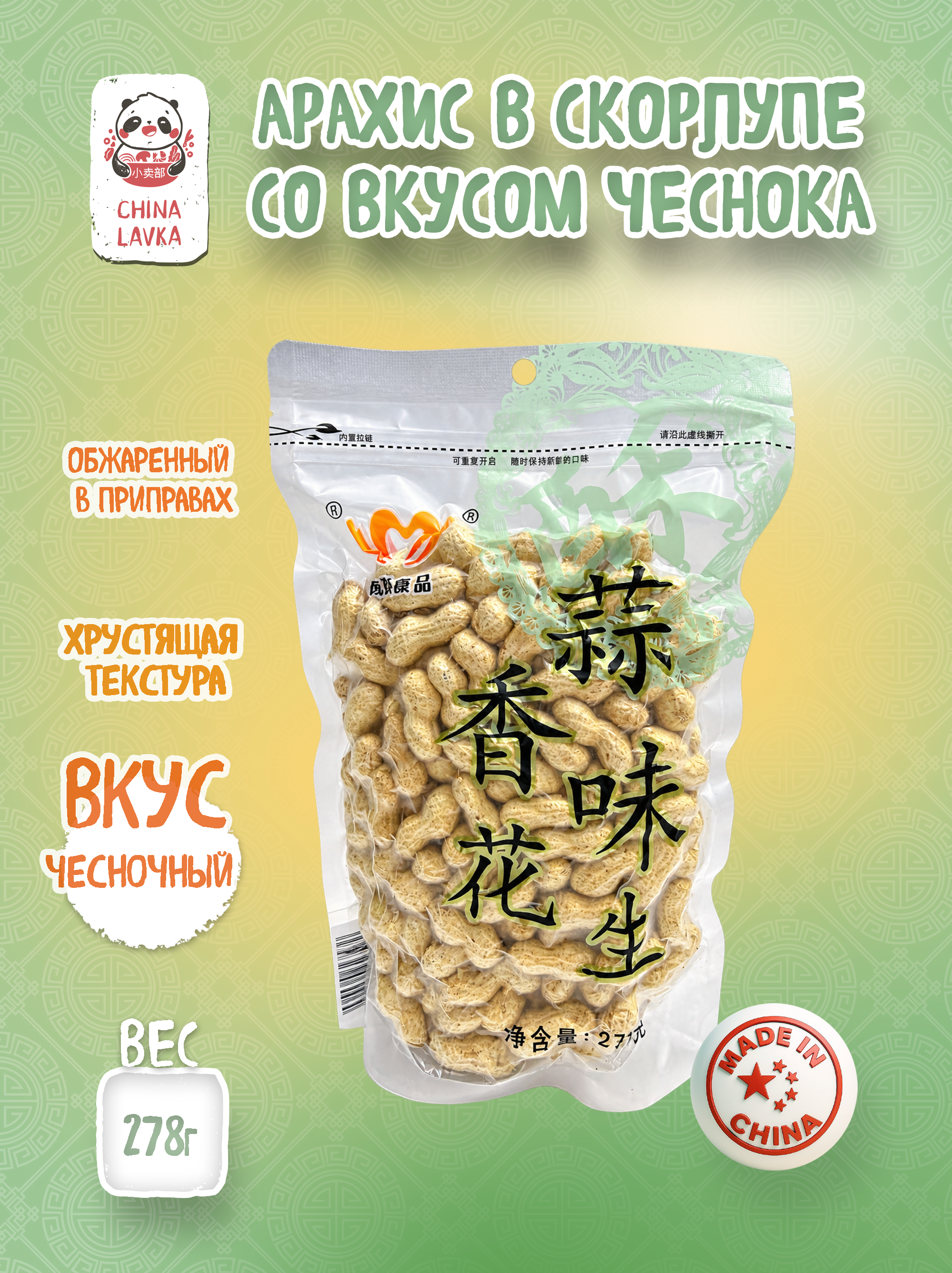 Арахис в скорлупе со вкусом чеснока 278 г /  C61