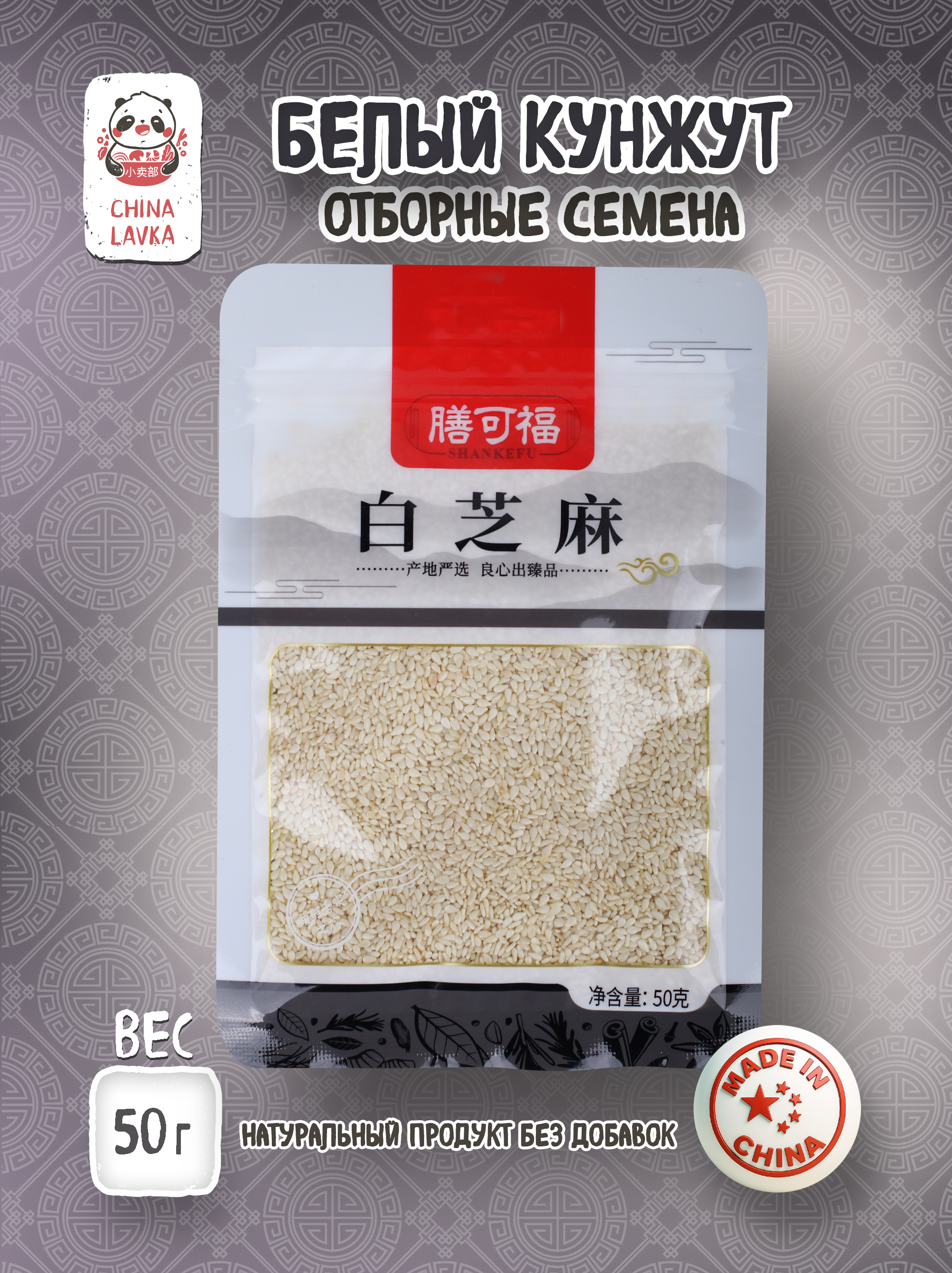 Кунжут белый 50г / G15
