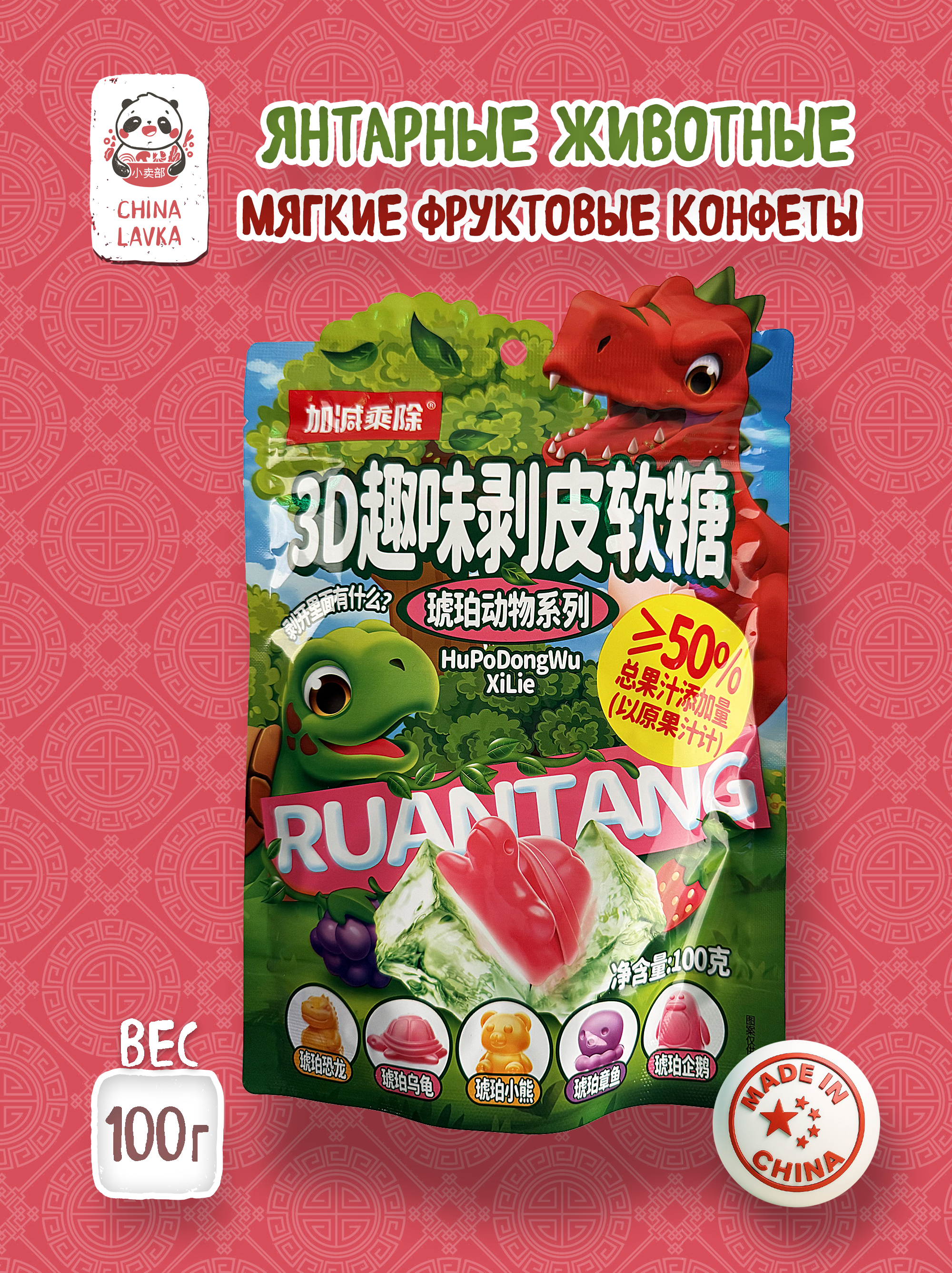 Мягкие конфеты "Янтарные животные" 100г.