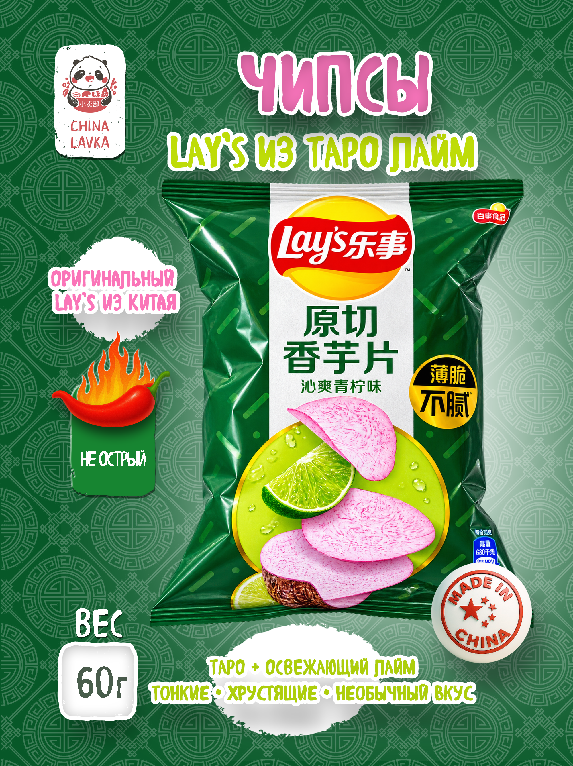 Чипсы из таро (ямса) со вкусом лайма Lay’s, 60 г / B100