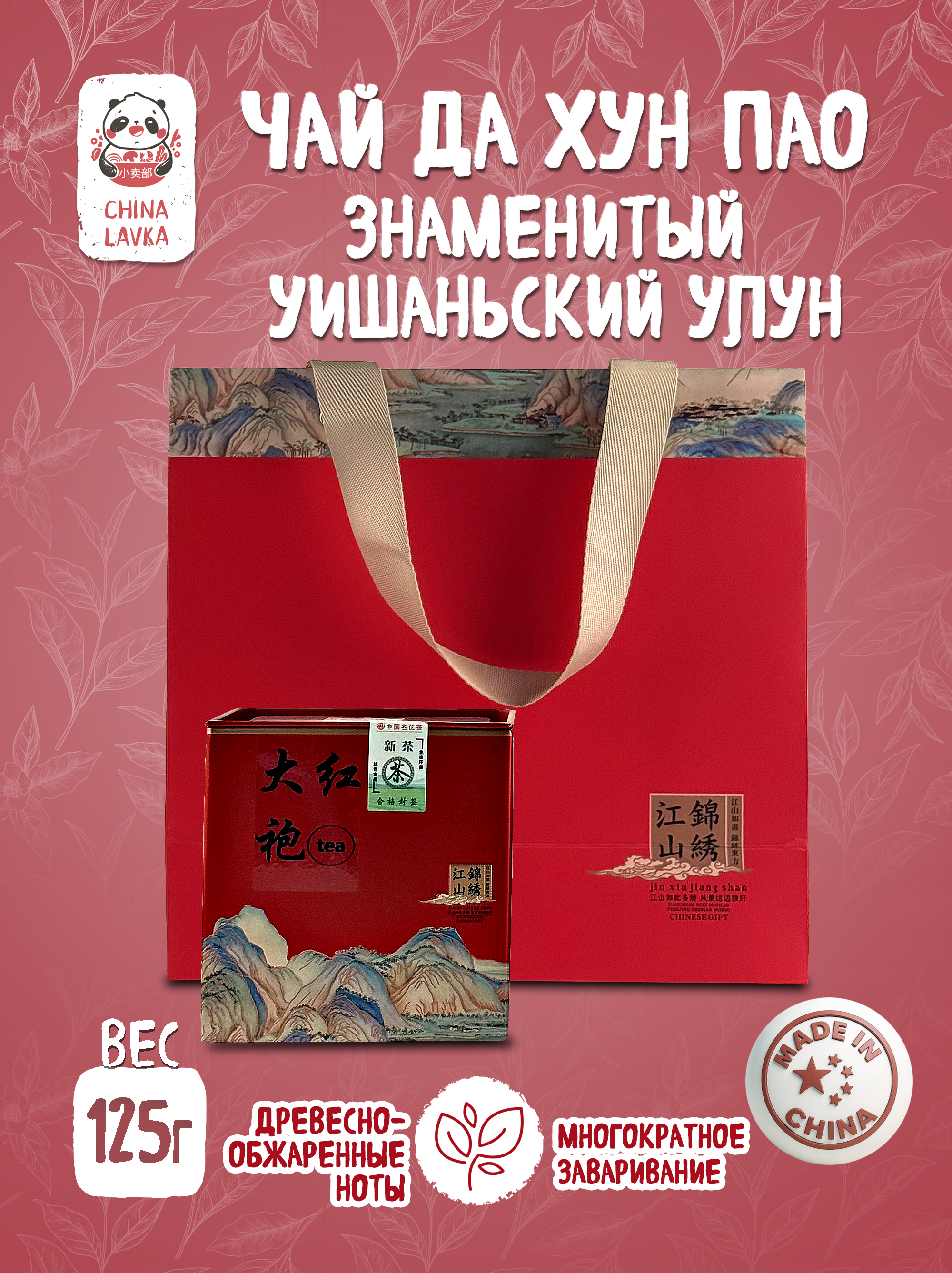 Чай Да Хун Пао Da Hong Pao листовой 125 г / X75
