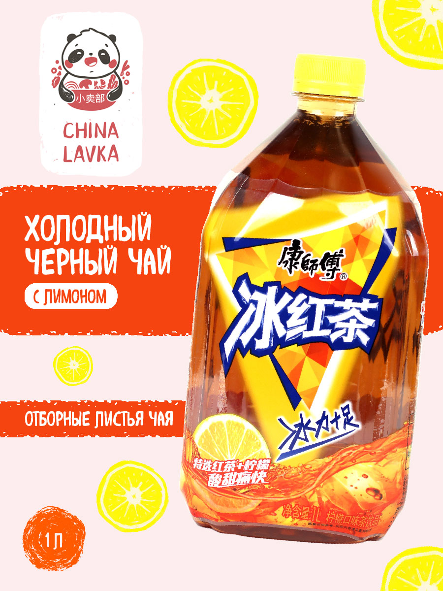 Чай холодный черный с лимоном Master Kong 康師傅 Lemon Black Tea 1 л