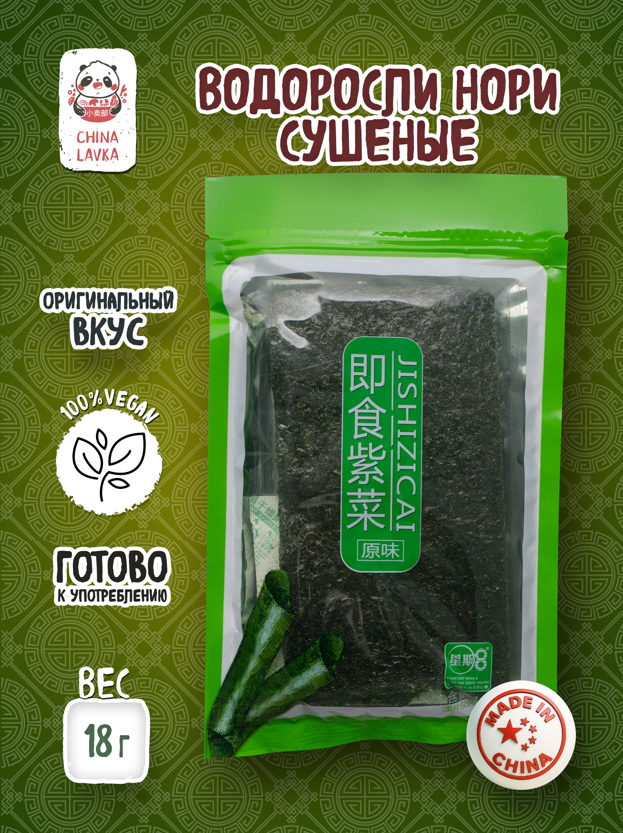 Водоросли сушеные Нори 18г Jishizicai