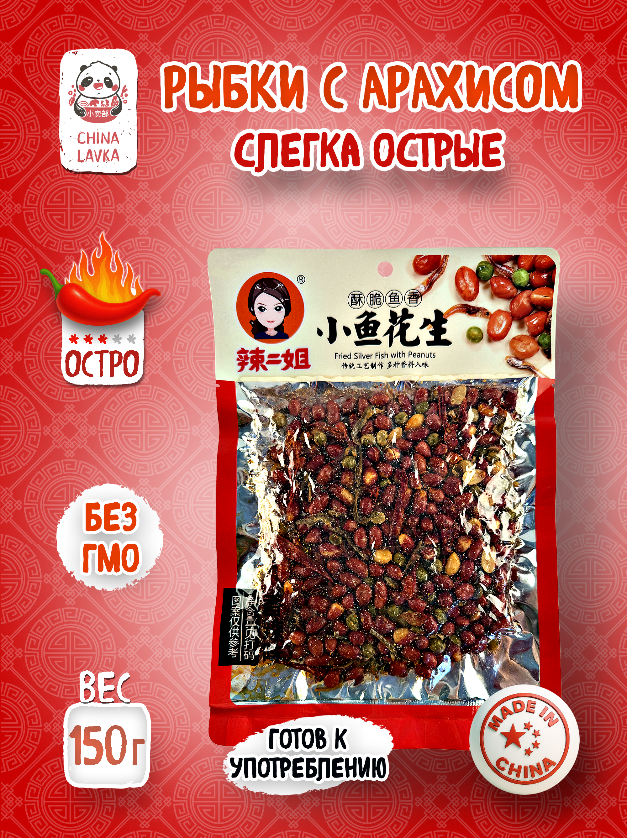 Рыбки с арахисом слёгка острый La Er Gu Niang 辣二姑娘 150 г / C53