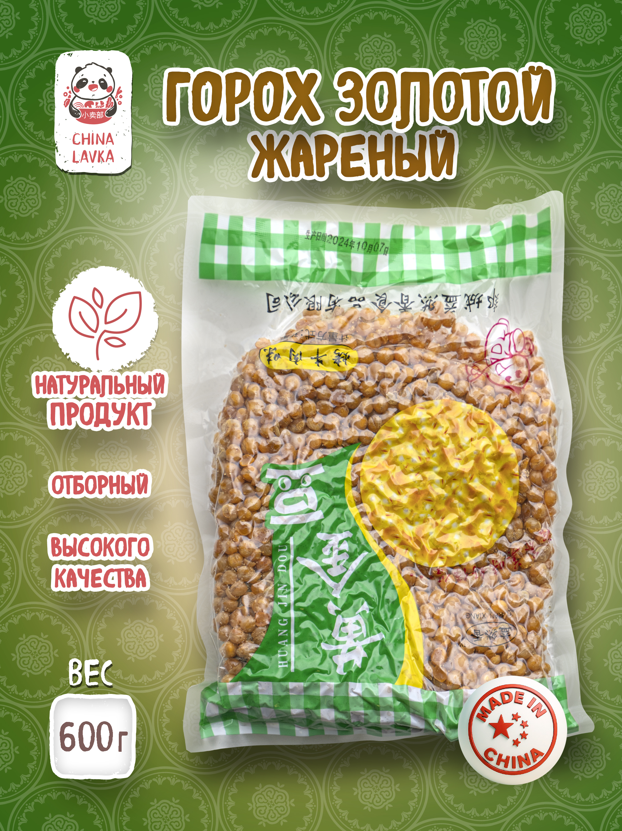 Горох жареный золотой, 600 г