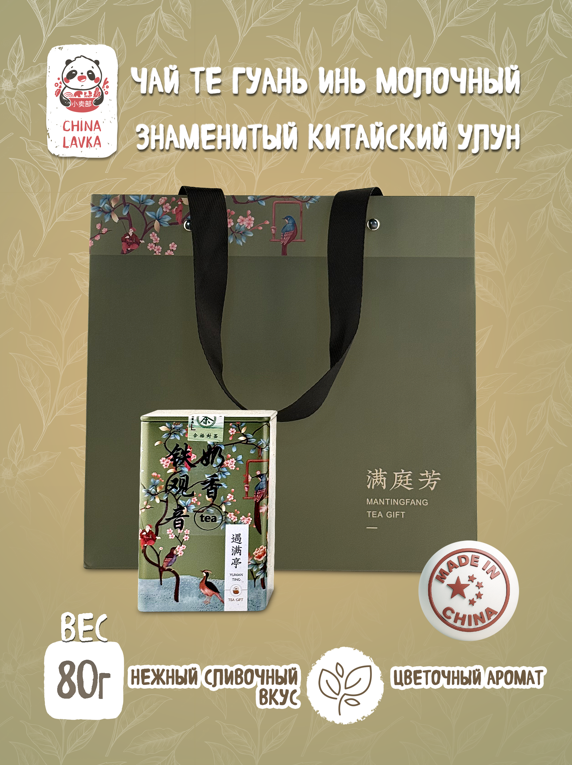 Чай Тегуаньинь молочный Milky Tie Guan Yin 80 г / X67
