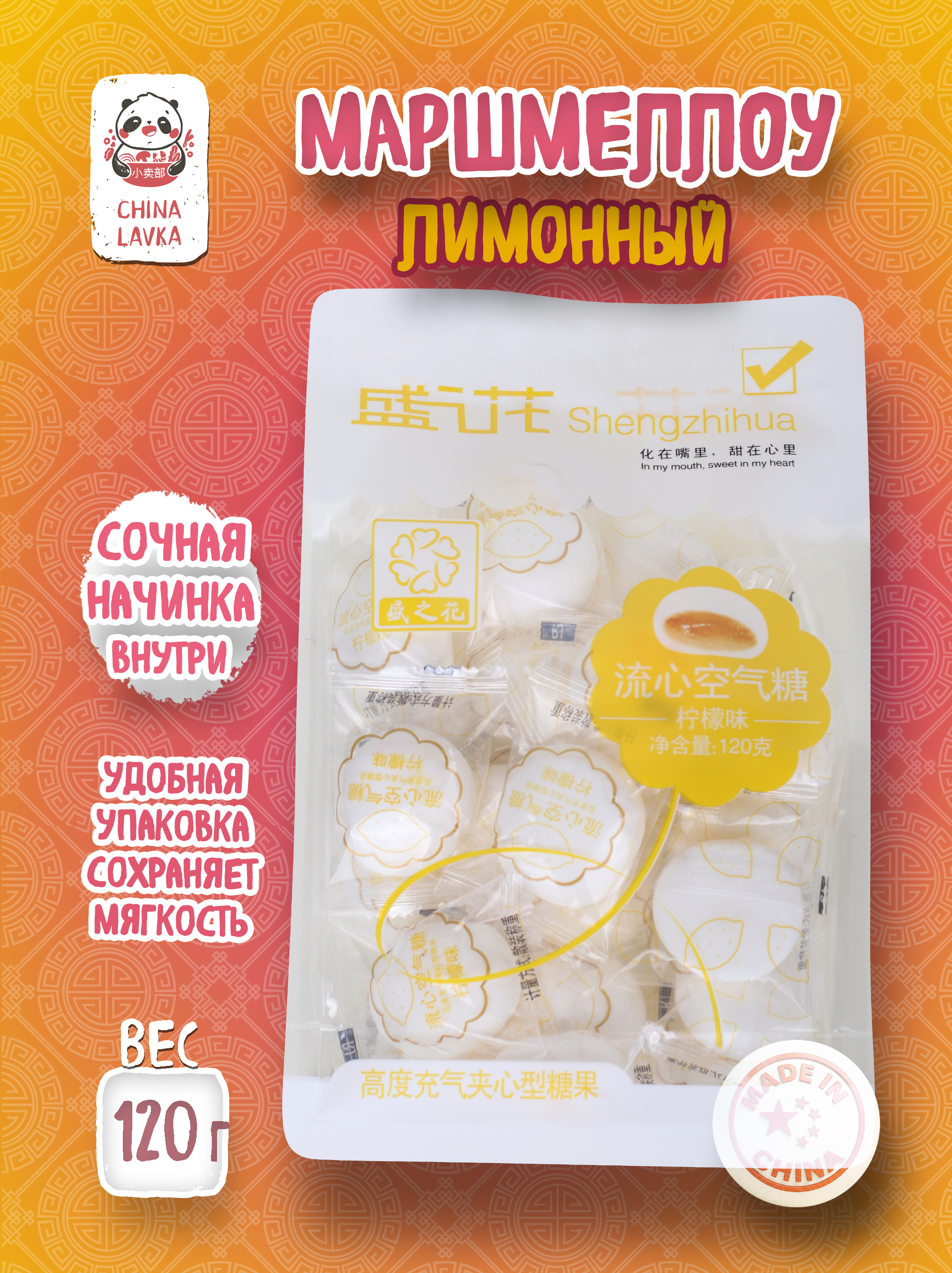 Маршмеллоу со вкусом лимона 120г Shengzhuhua