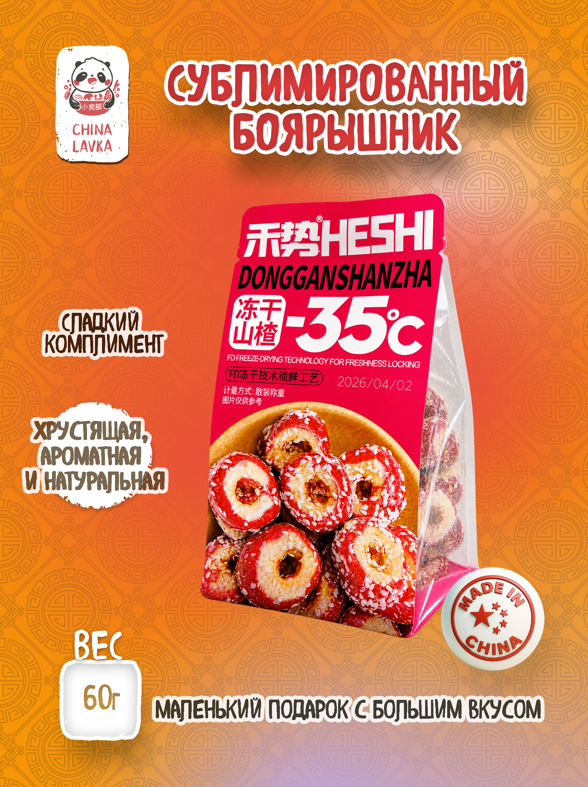 Боярышниковая сублимированная  закуска (фруктовый продукт) HESHI Dongganshanzha /  O34