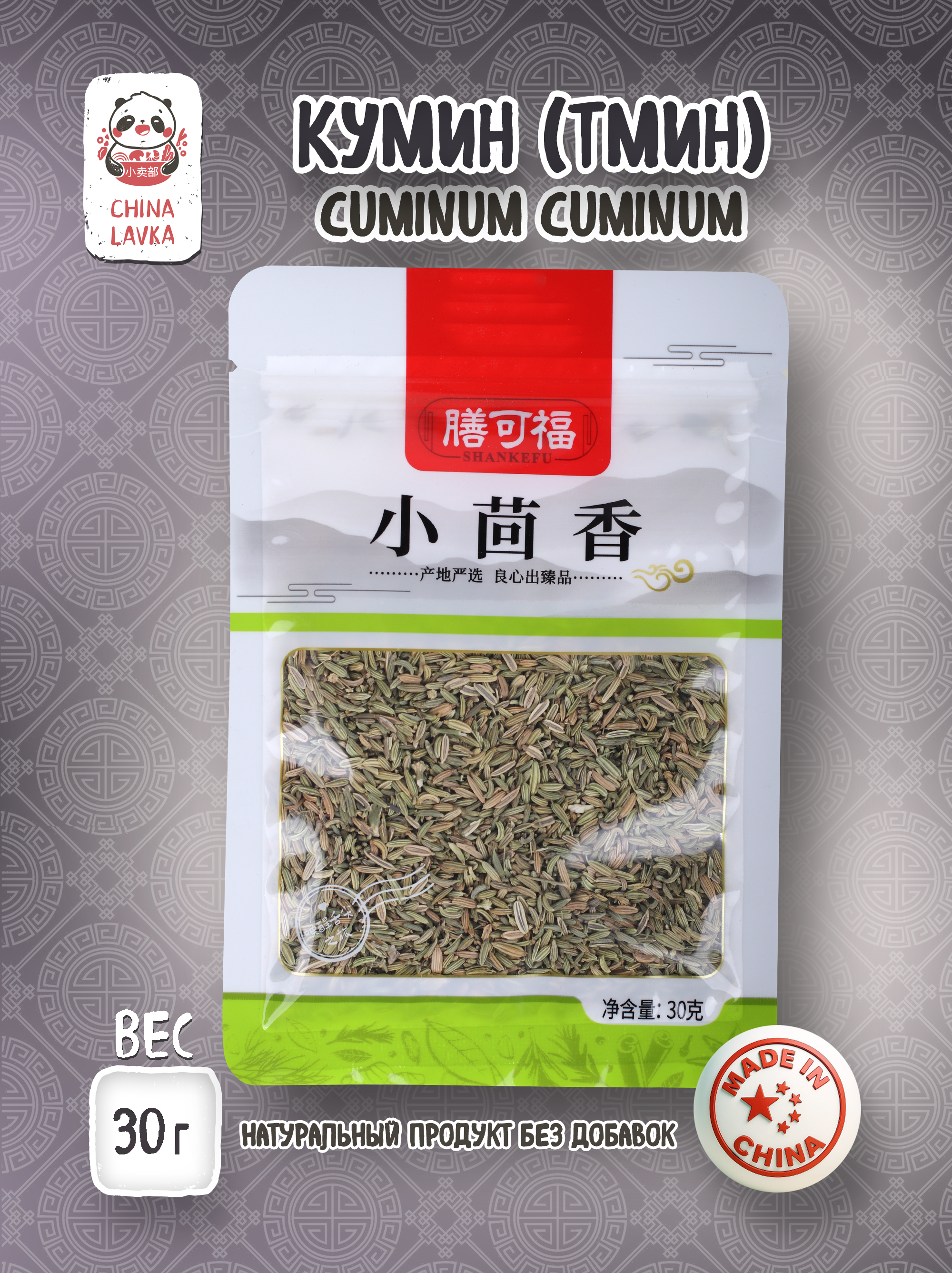 Кумин (тмин) семена Shankefu 膳可福, 30 г