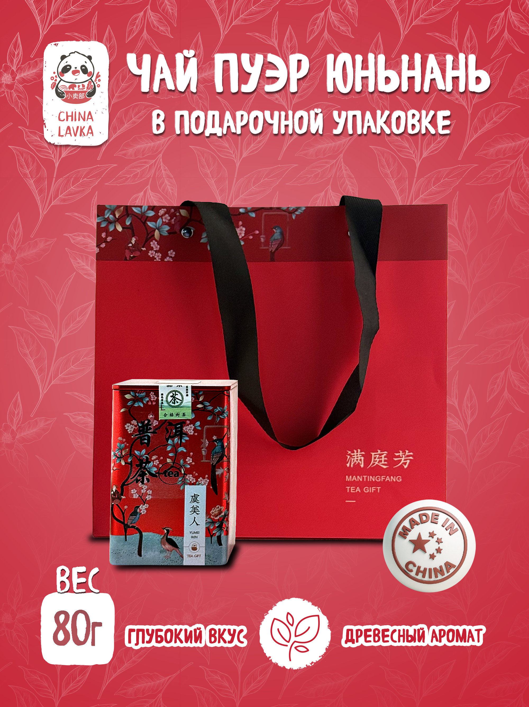 Чай Пуэр Юньнань Yunnan Pu-erh 80 г / X69