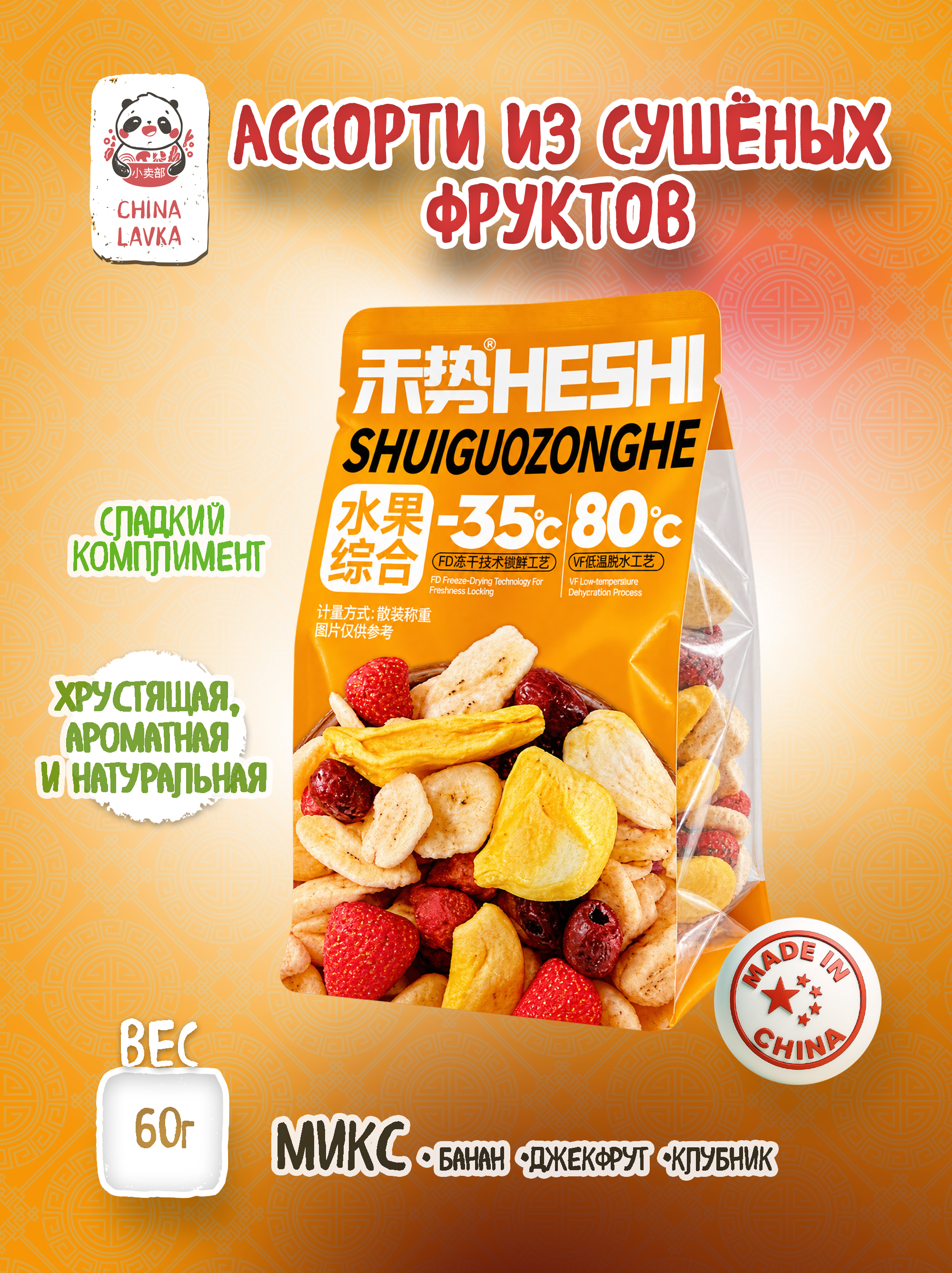 Фруктовый микс сублимированный и сушёный HESHI 水果综合 Shuguozonghe / O32