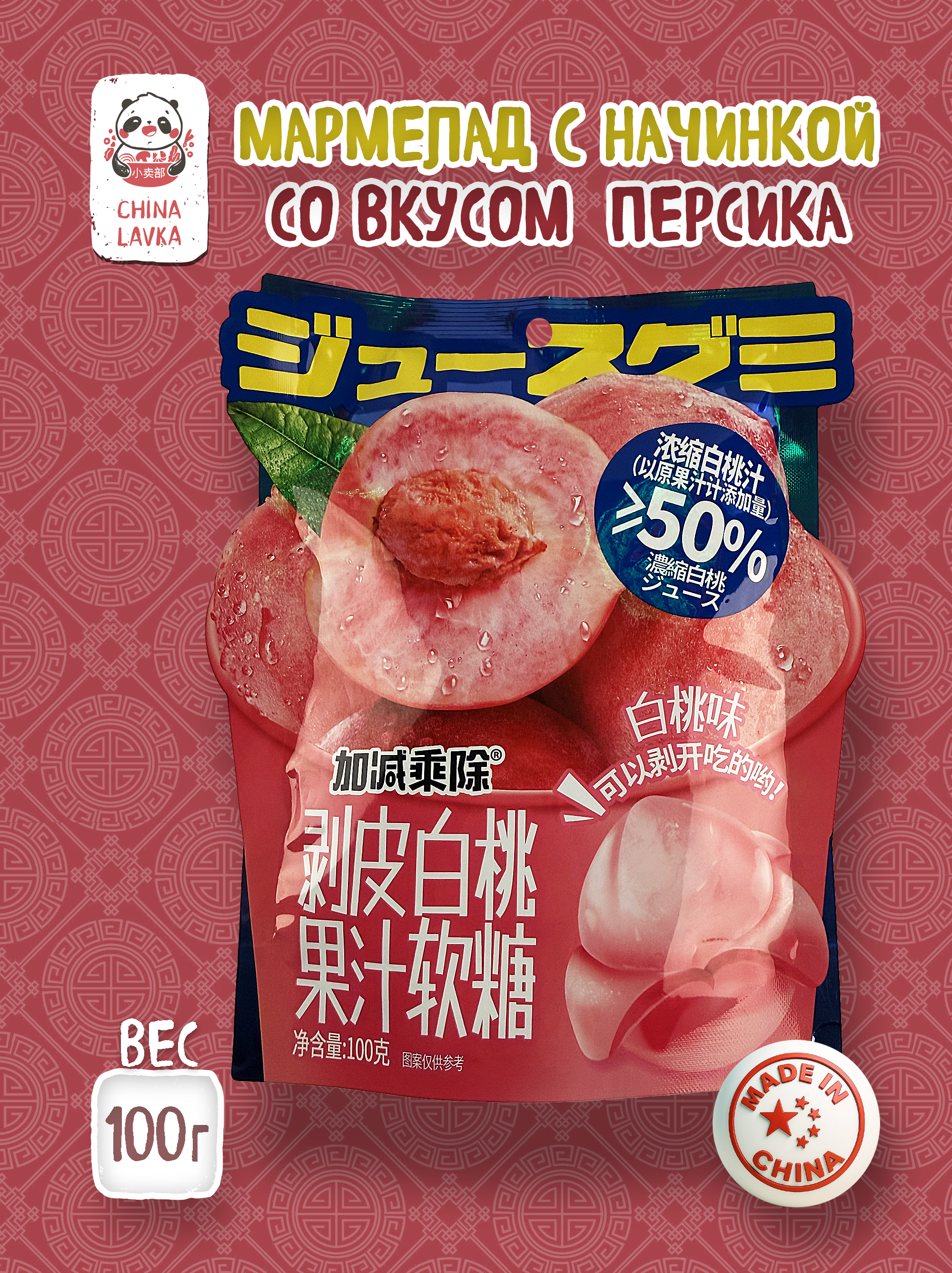 Жевательный мармелад с соком белого персика 100г.