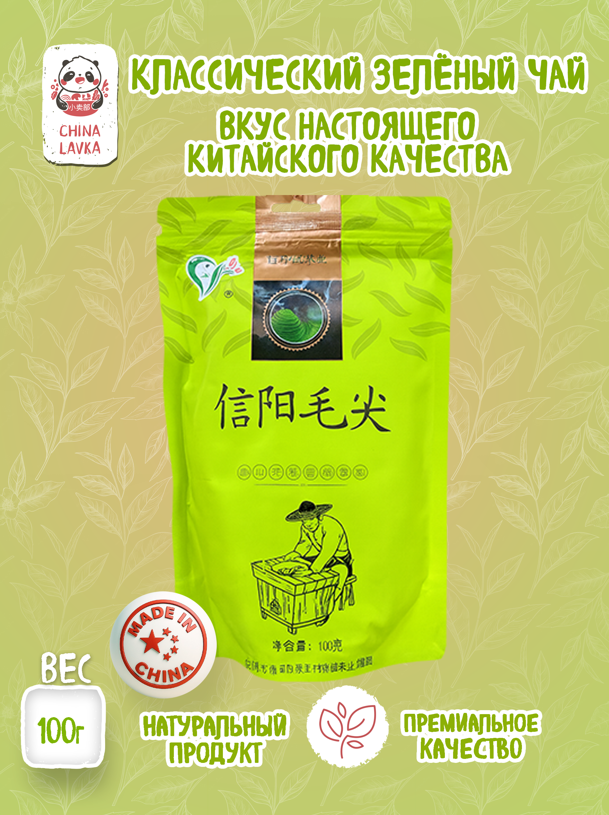 Чай зелёный листовой Синьян Маоцзянь (Xinyang Maojian 信阳毛尖), 100 г