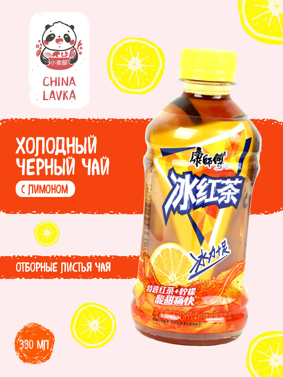 Чай холодный черный с лимоном Master Kong 康師傅 Lemon Black Tea 0,3 л