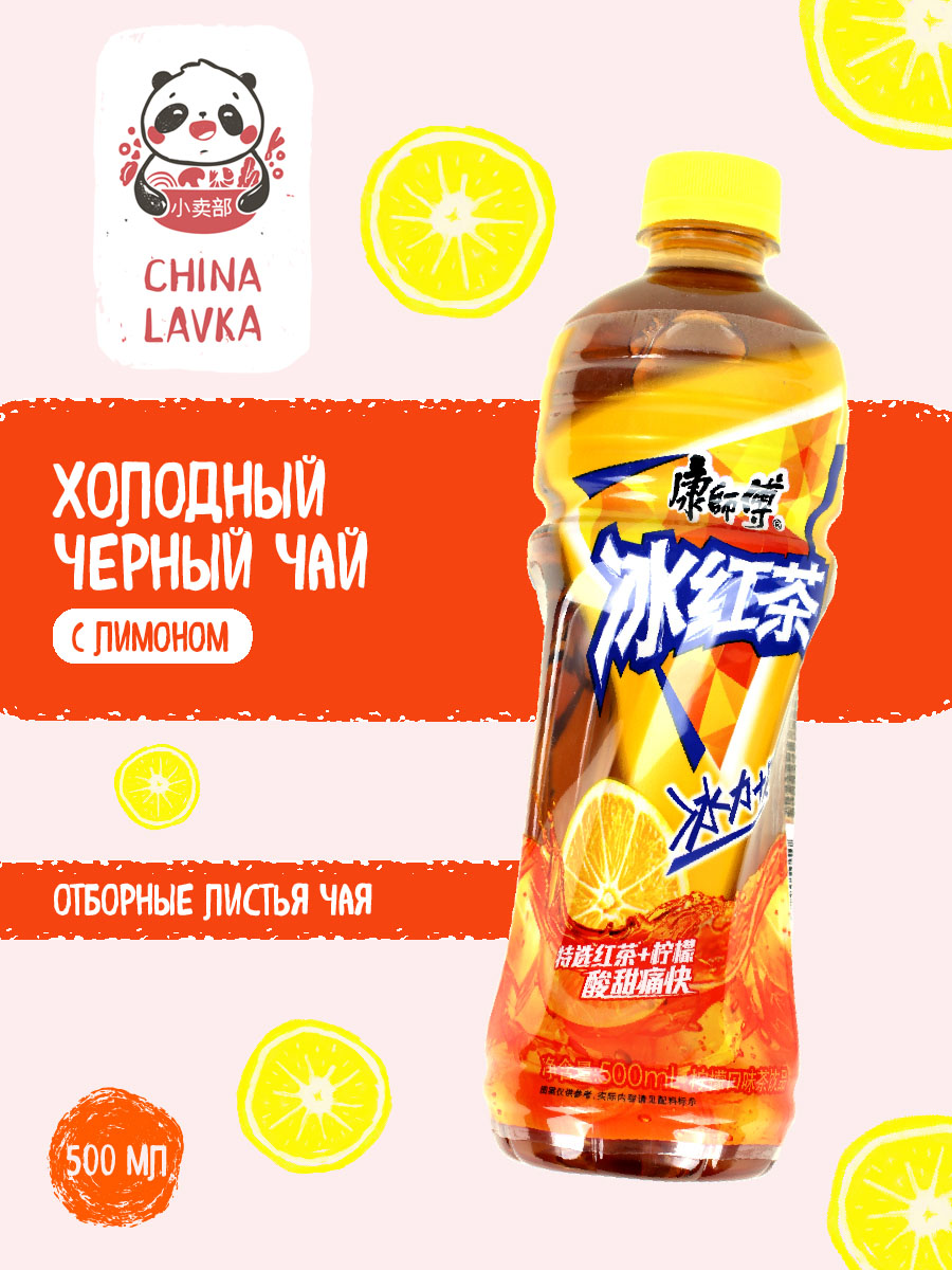 Чай холодный черный с лимоном Master Kong 康師傅 Lemon Black Tea 0,5 л