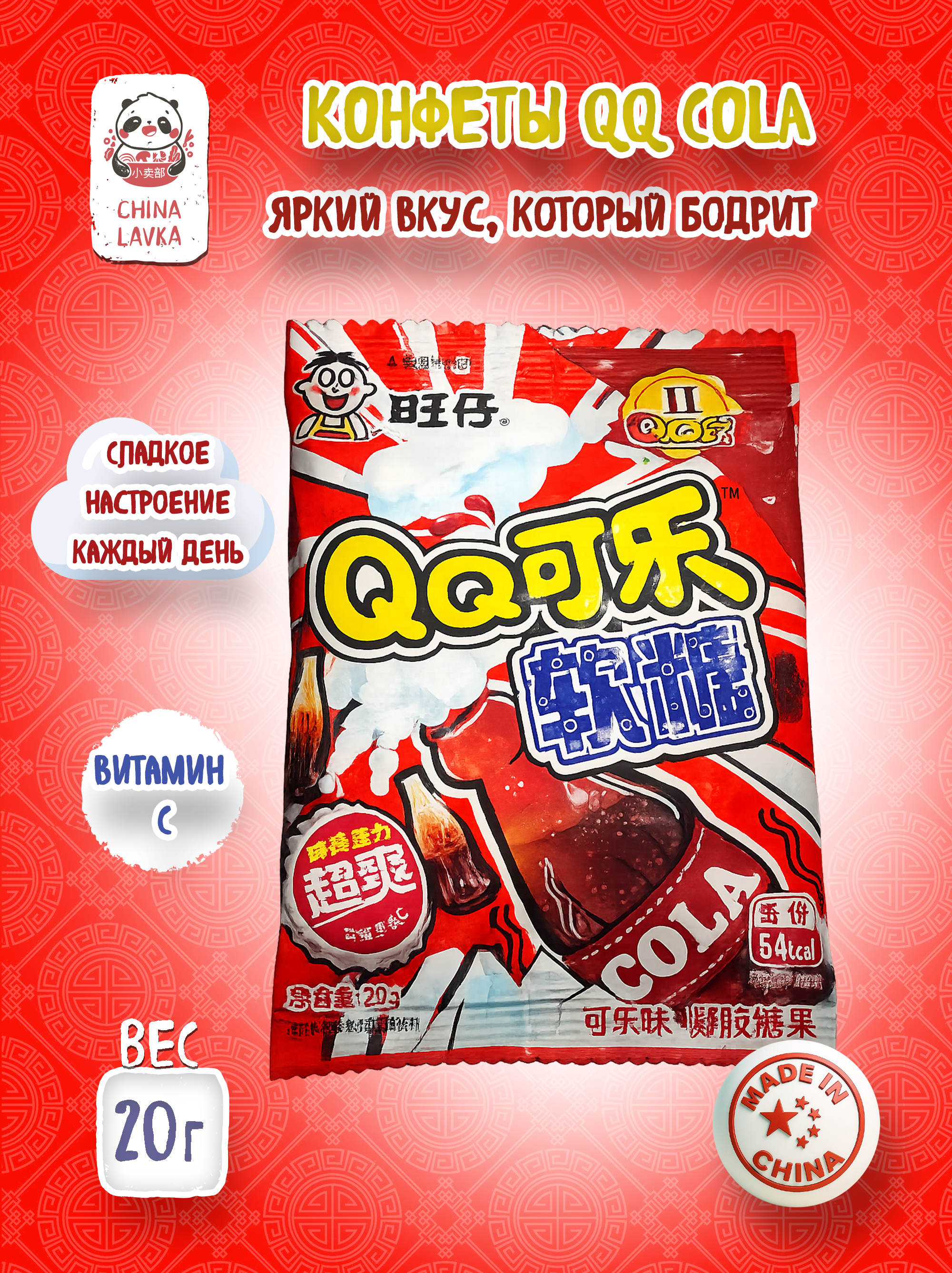 Жевательные конфеты QQ со вкусом колы Want Want 旺仔 70 г