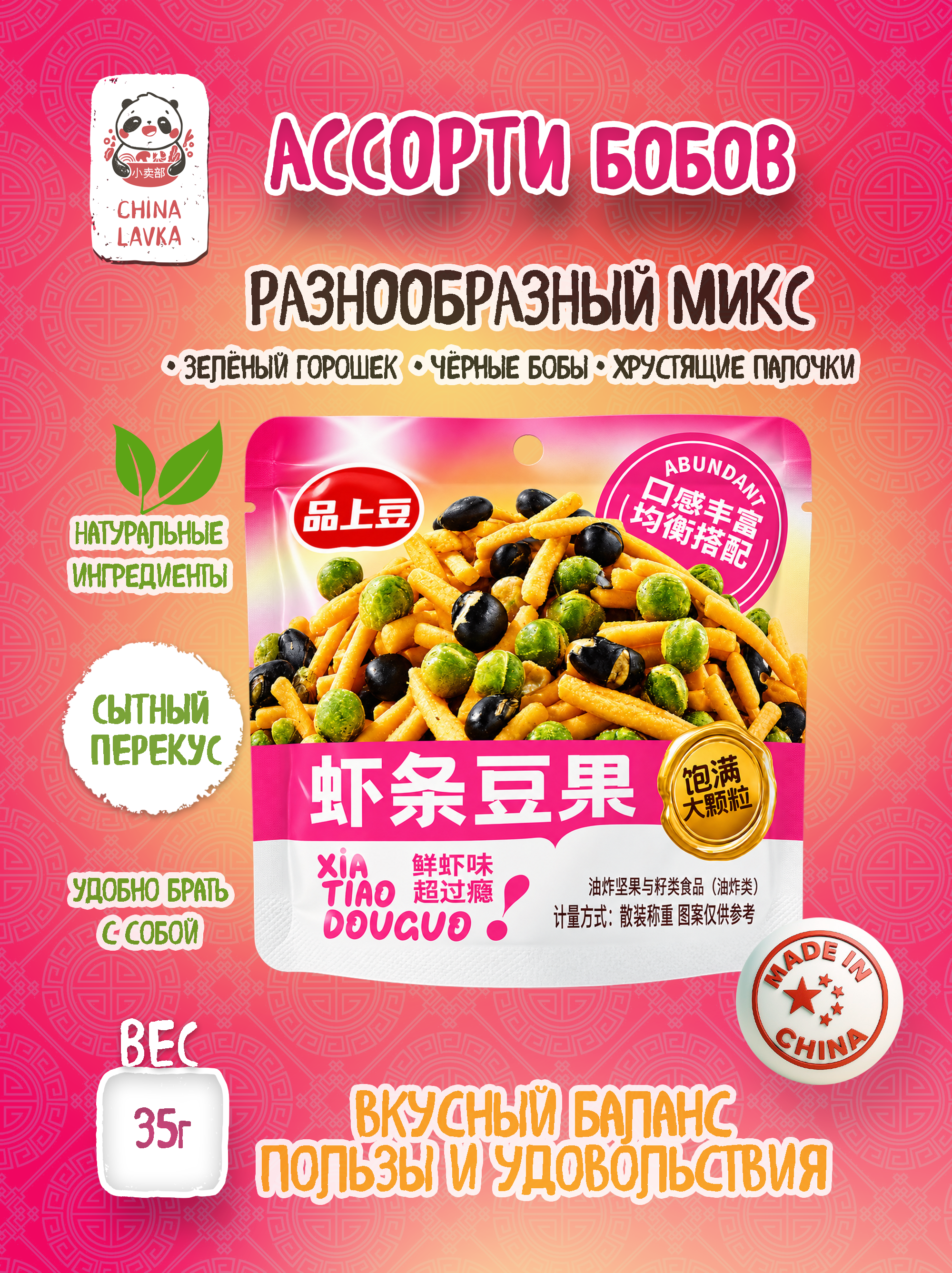 Снек из бобов и хрустящих палочек со вкусом креветки Pin Shang Dou 35г / O38