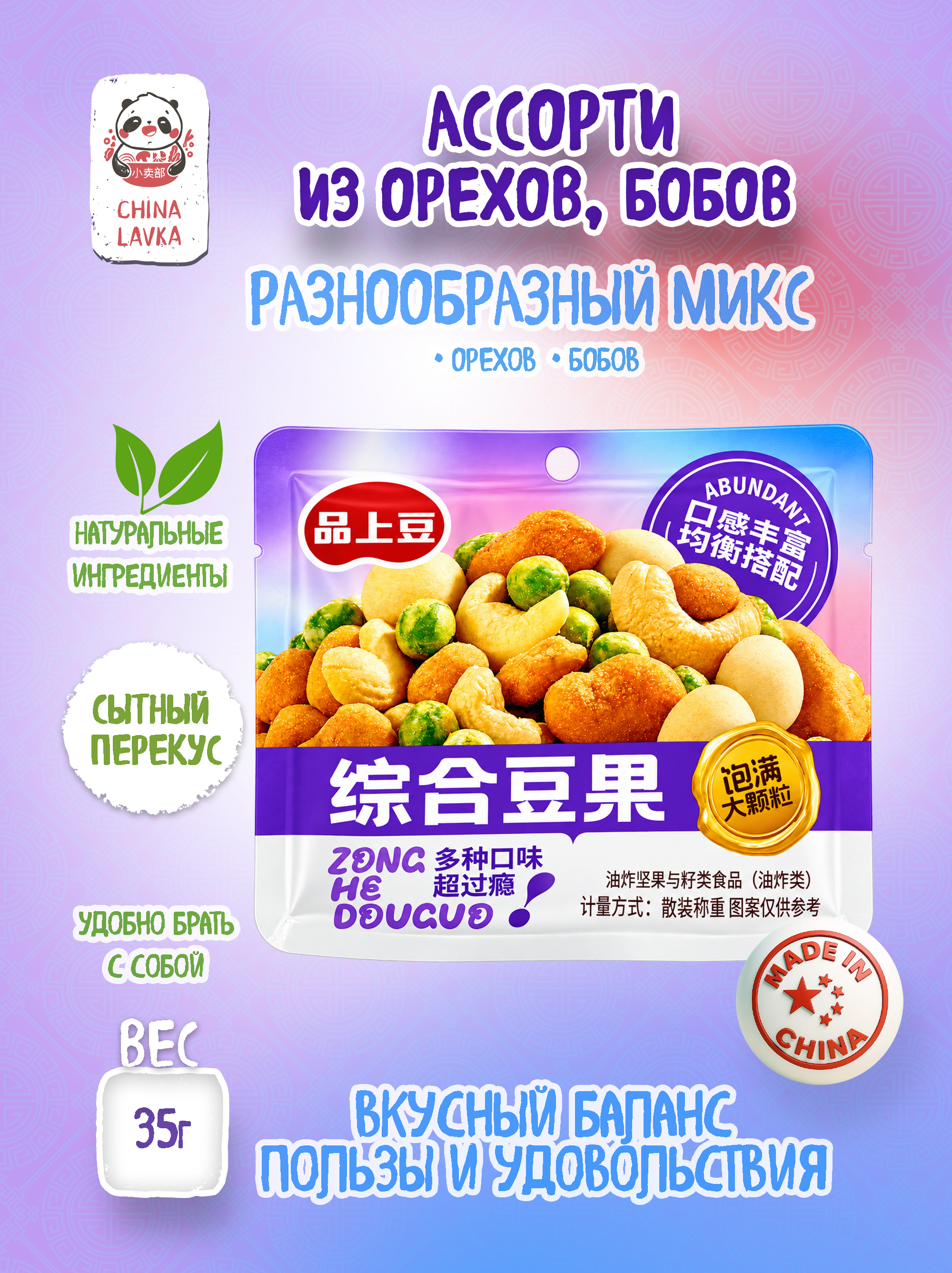 Снек ассорти из орехов и бобов Pin Shang Dou 35г / O37