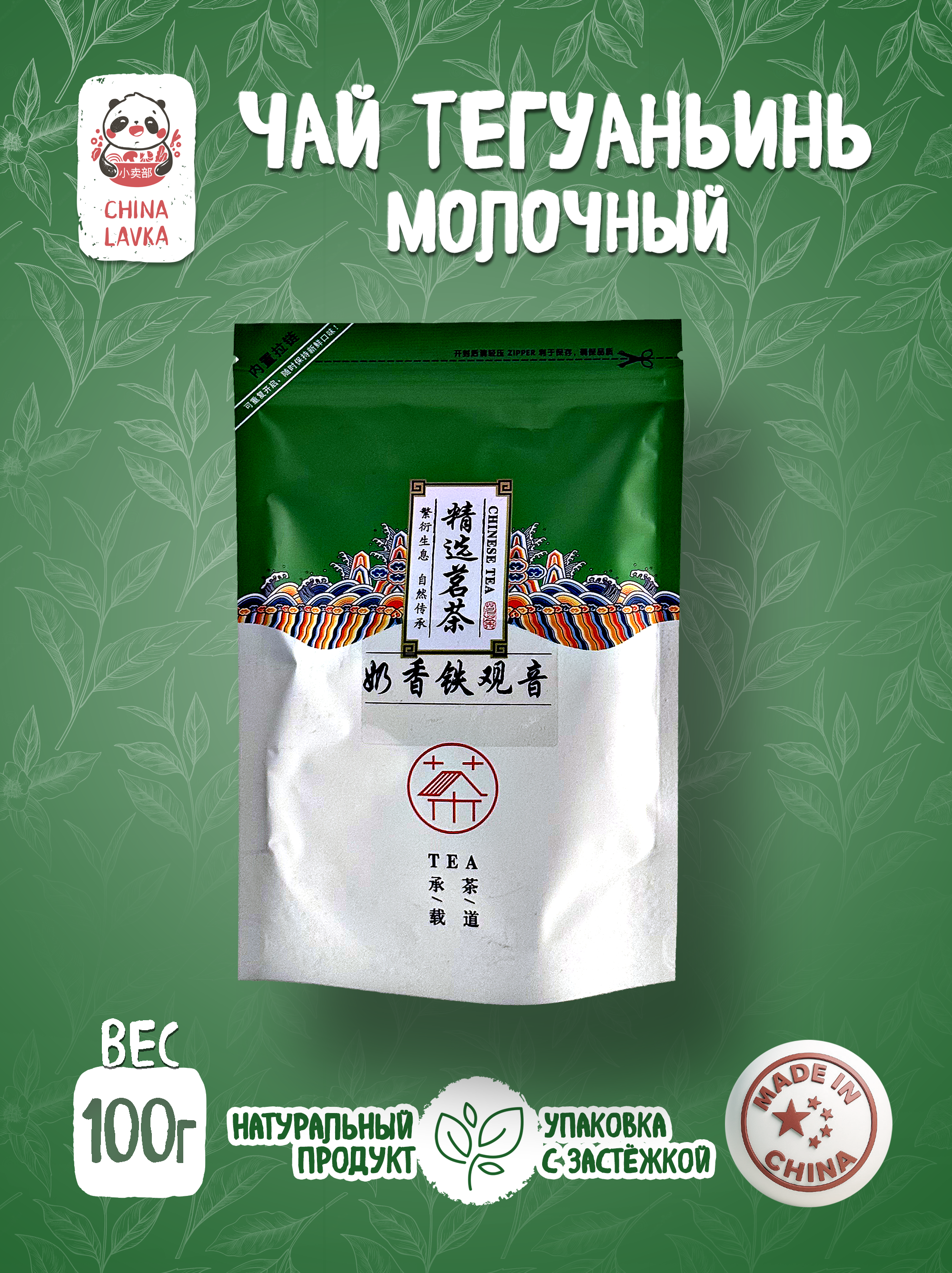 Чай Тегуаньинь молочный  Cheng Zheng Yi Dao Milk Tieguanyin 100 г / X79
