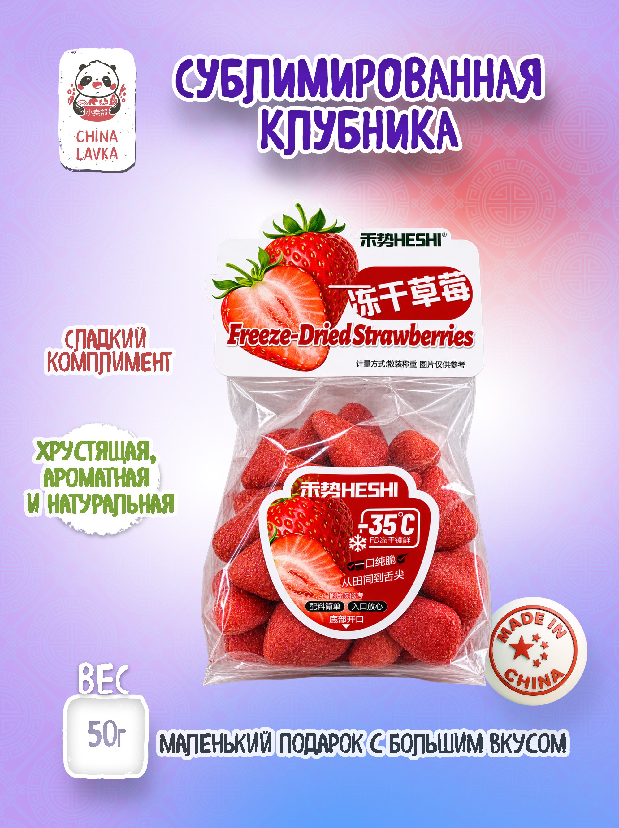Клубника сублимированная HESHI 冻干草莓, 50 г / O13