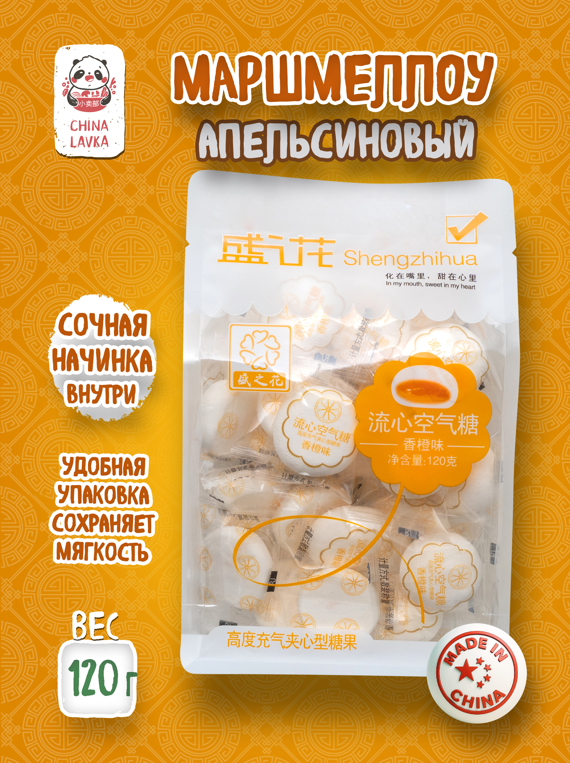 Маршмеллоу со вкусом апельсина 120г Shengzhuhua