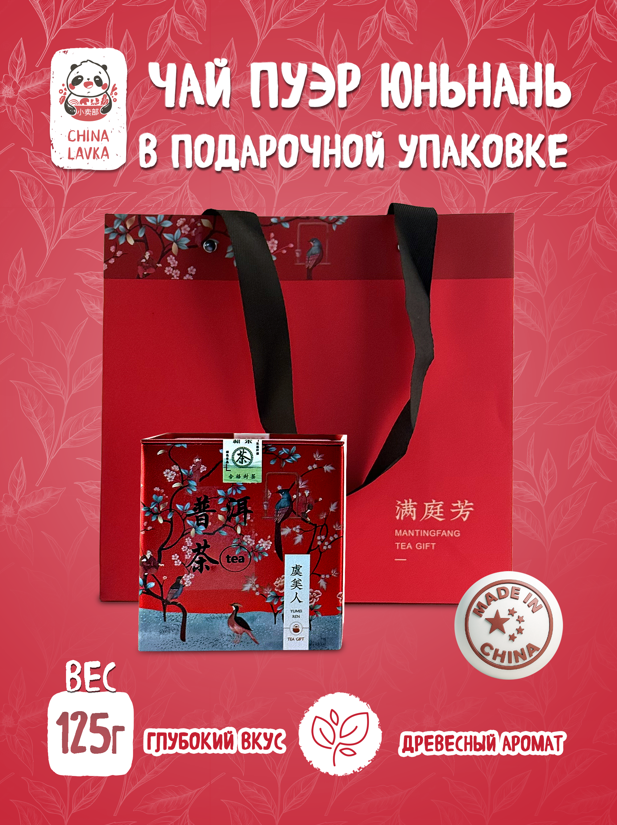 Чай Пуэр Юньнань Yunnan Pu-erh 125 г / X68