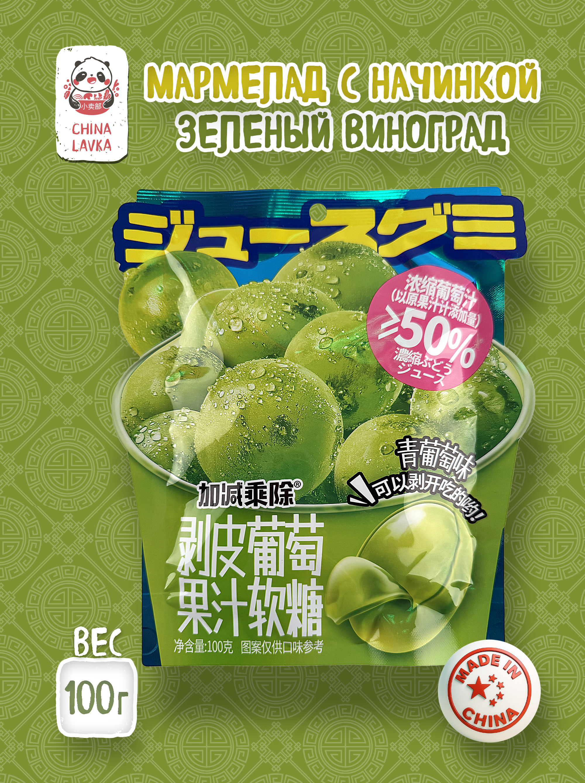 Мармелад с начинкой зеленого винограда 100г