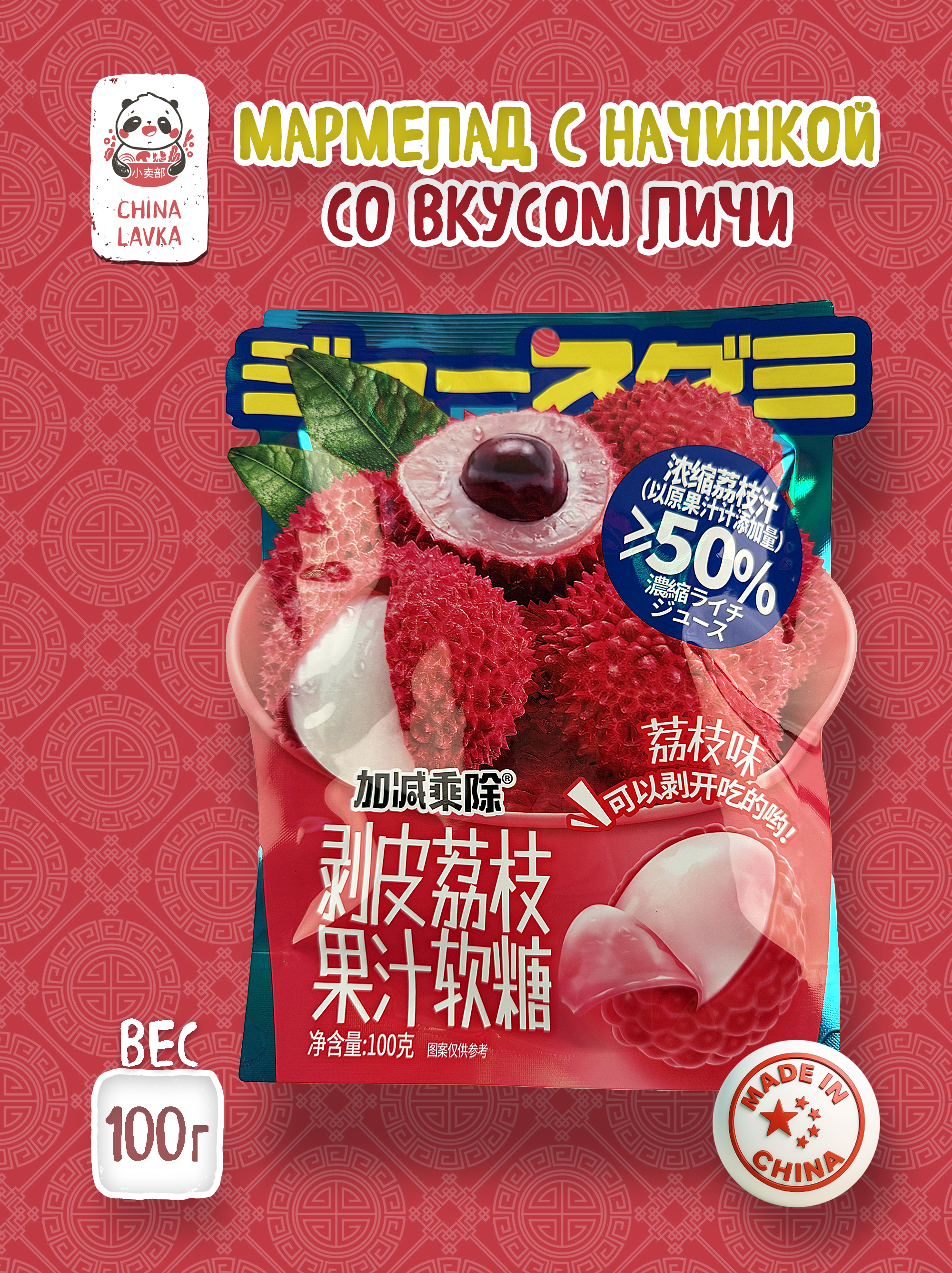 Мармелад с начинкой Личи 100г