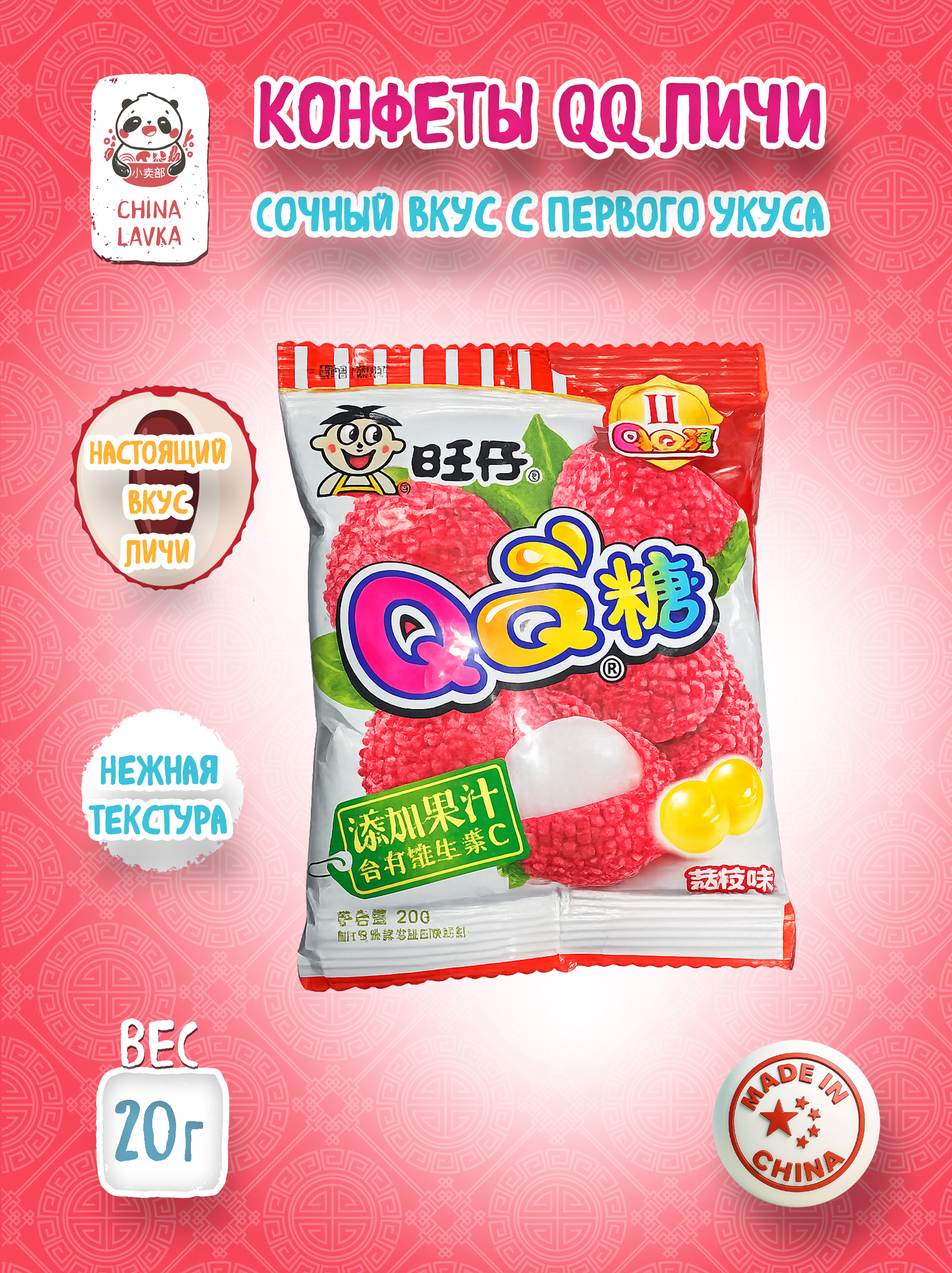 Желейные конфеты QQ со вкусом личи Want Want 旺仔, 20 г